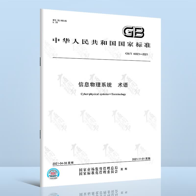 GB/T 40021-2021信息物理系统 术语