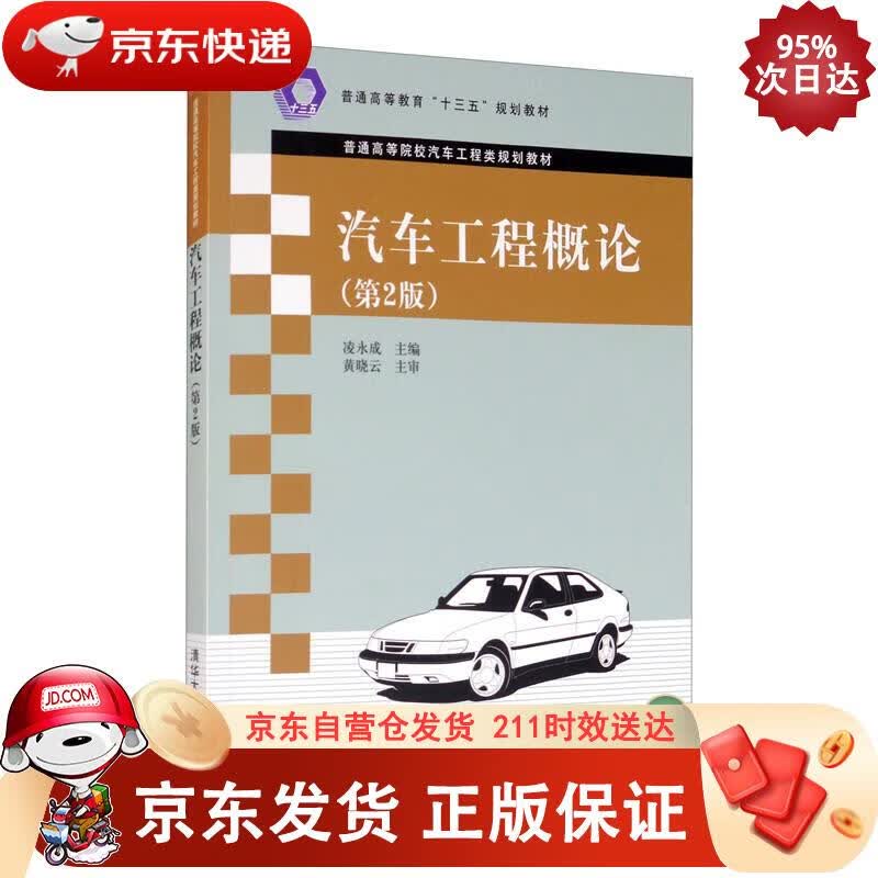 汽车工程概论（第2版） 凌永成,李雪飞,崔永刚,曹师今 9787302502647正版SN3178