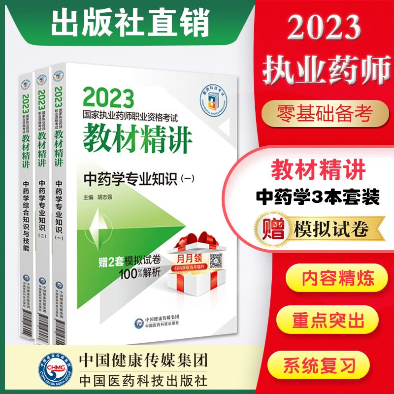2023国家执业药师考试教材精讲4本套装出版社直营 2023三本套教材精讲中药套装中一+中二+中综