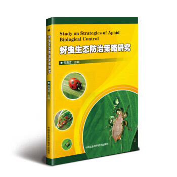 蚜虫生态防治策略研究【正版图书】