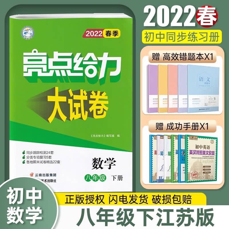 科目自选】2023春亮点给力大试卷八年级上册下册数学语文英语物理江苏版苏教初二8上初中教材同步教辅书资料试卷书练习册课时作业本 下册作业本套装】语数英物4本-江苏版