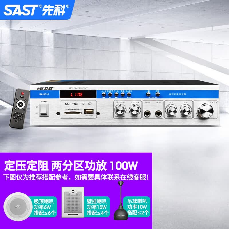 先科（SAST）蓝牙定压定阻功放机音柱吸顶小型广播功放音响分区公放音箱吸顶喇叭一体广播电脑扩音 SA-9010标准版【100W】使用感如何?