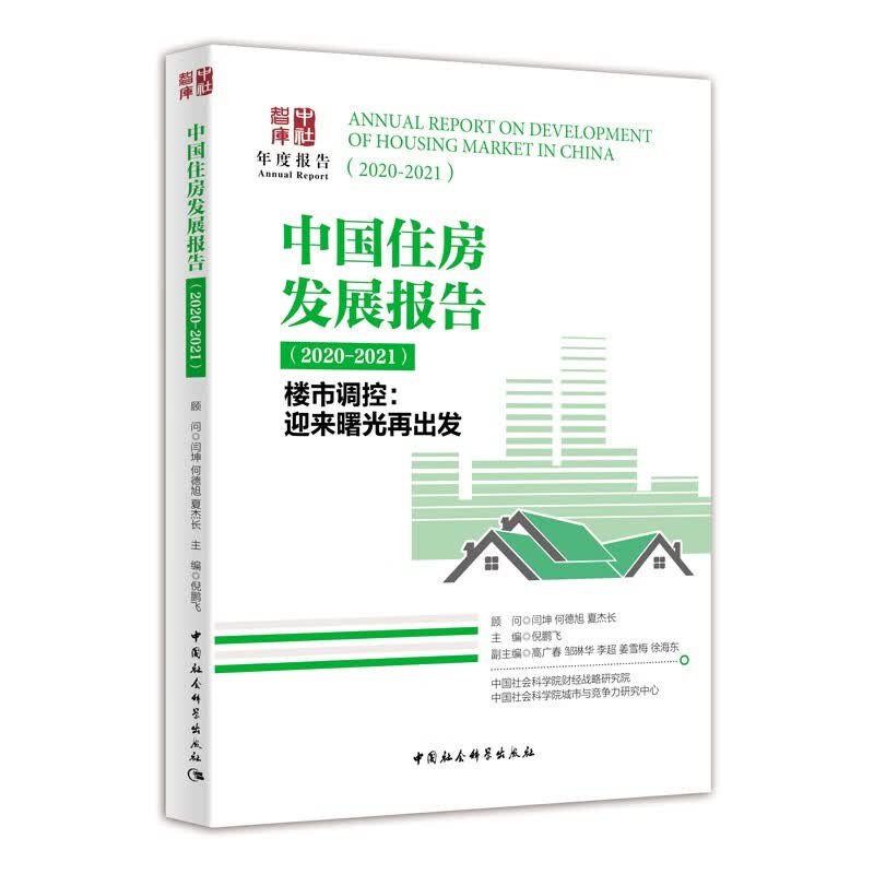 中国住房发展报告 : 2020-2021-（: 楼市调控 : 迎来曙光再出发）