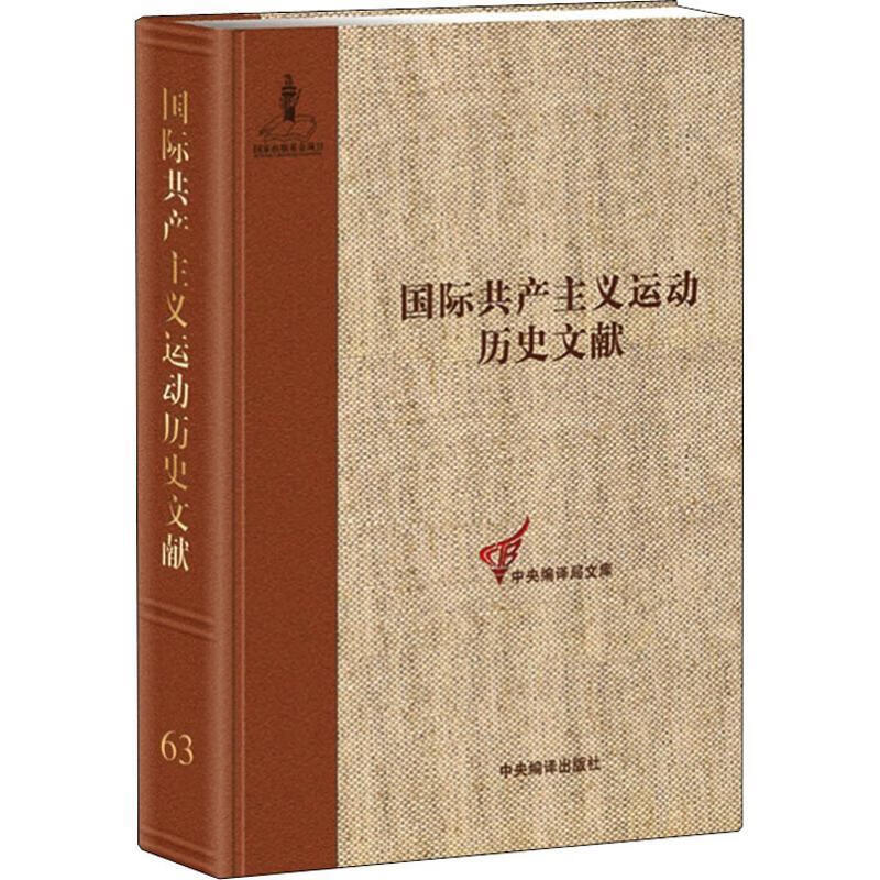 第一国际总委员会文献 1872-1876 童建挺 主编 9787511735423【正版图书】