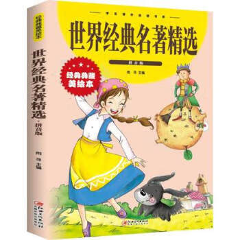 世界经典名著精选：拼音版