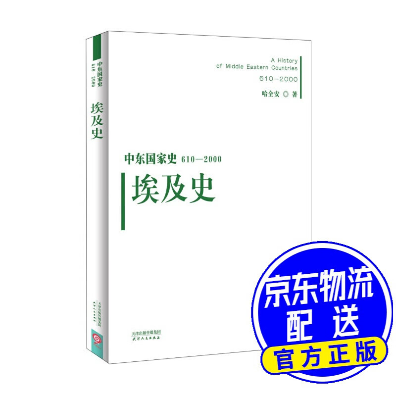 中东国家史：610~2000：埃及史