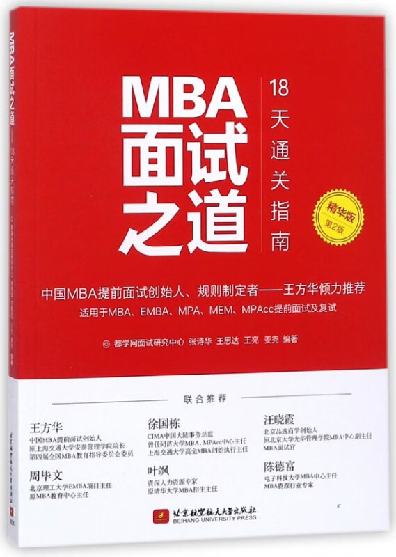 MBA面试之道(18天通关指南精华版第2版)
