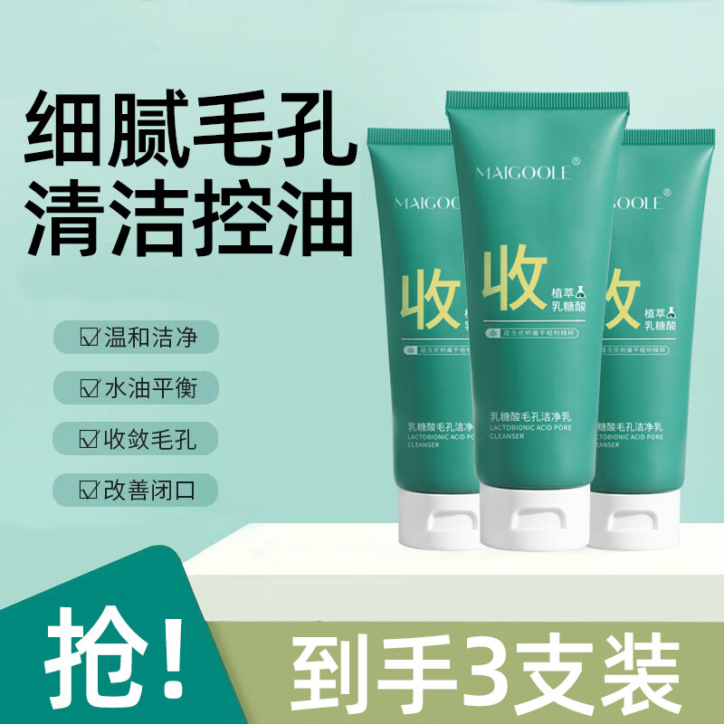 Maigoole  乳糖酸洗面奶毛孔洁净乳300G  收缩毛孔去黑头洁面乳深层清洁控油补水收敛毛孔男女士学生通用