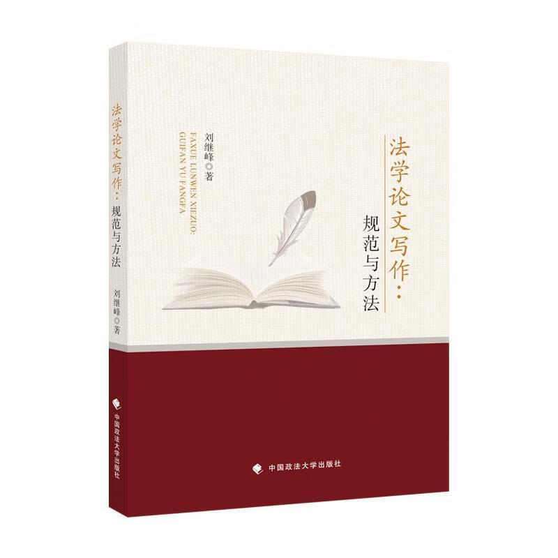 法学论文写作:规范与方法刘继峰中国政法大学出版社有限责任公司9787576400229 法律书籍