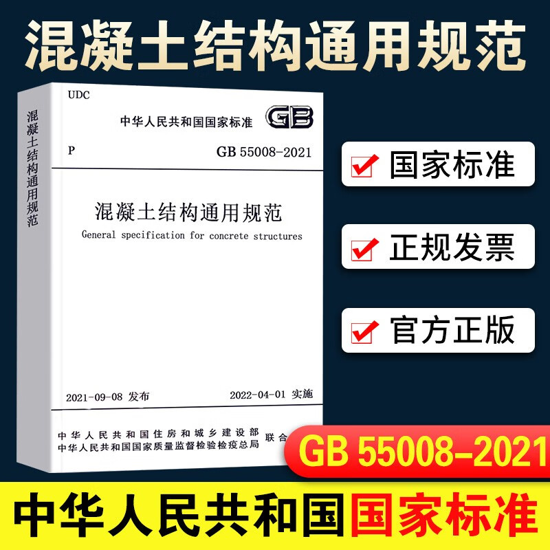 GB55001-2021工程结构通用规范55002建筑与市政工程抗震55003地基基础55004组合55005木结构钢结构55007砌体套装8本2022年新标准 GB 55008-2021 混凝土结构