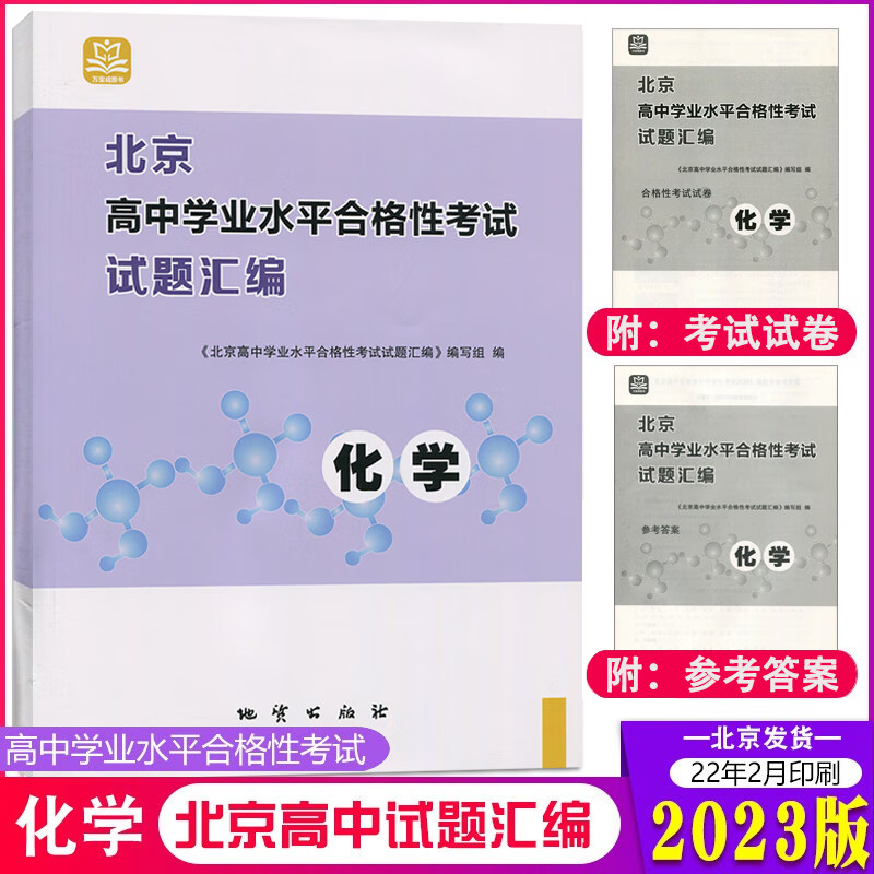 【自选】2023版北京高中学业水平合格性考试物理化学生物思想政治地理生物试题汇编地质出版社高中会考核心试题分类汇编 万宝成 化学 高中通用