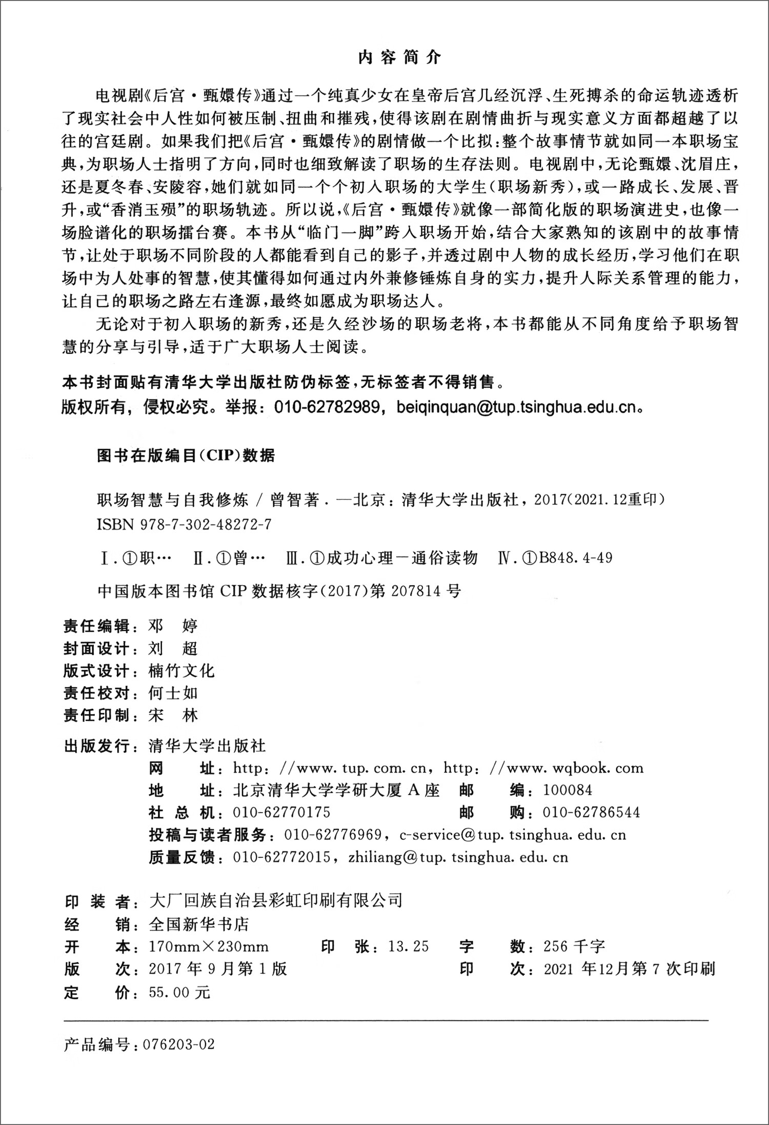 职场智慧与自我修炼详情图