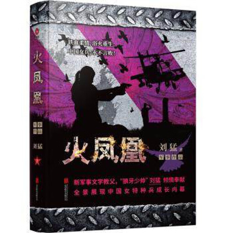 正版 火凤凰 我是特种兵 刘猛 著 军事小说文学 刘猛作品集 特种兵之火凤凰电视剧同名原著小说完整无