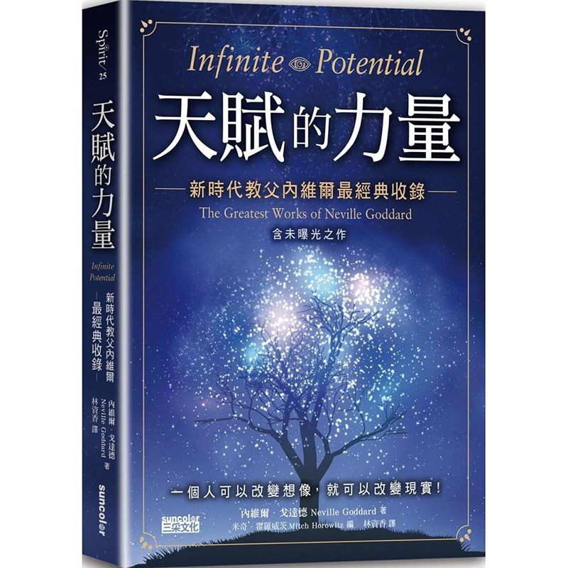 现货正版 天赋的力量 新时代教父内维尔经典收录吸引力法则原型心理励志书籍 內維爾.戈達德 三采