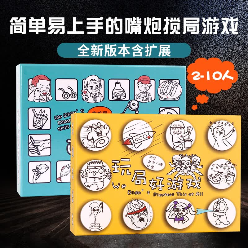 玩局好游戏桌游卡牌试个好的游戏搞笑休闲聚会桌面游戏 玩局好游戏+还玩好游戏（塑封）