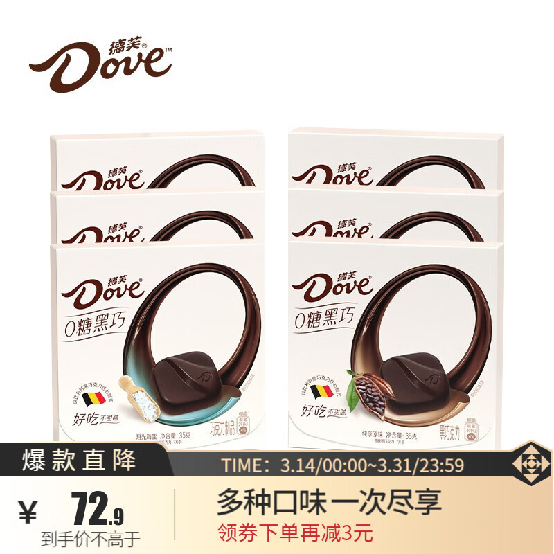 【代言人同款】（Dove）德芙零糖黑巧网红巧克力每日零食小吃0糖纯可可脂礼盒 【黑巧35g×3+海盐35g×3】零糖