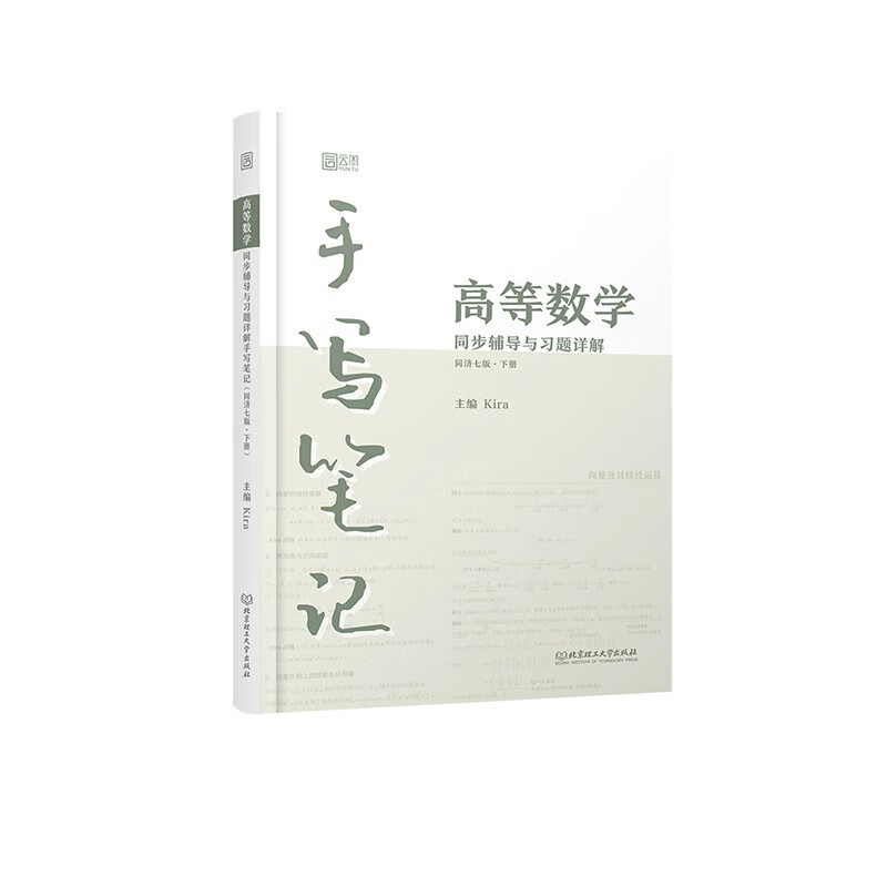 高等数学 同步辅导与习题详解手写笔记（同济七版·下册）
