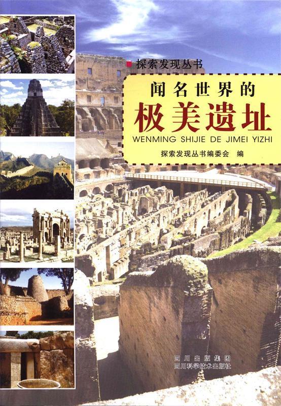 闻名世界的极美遗址