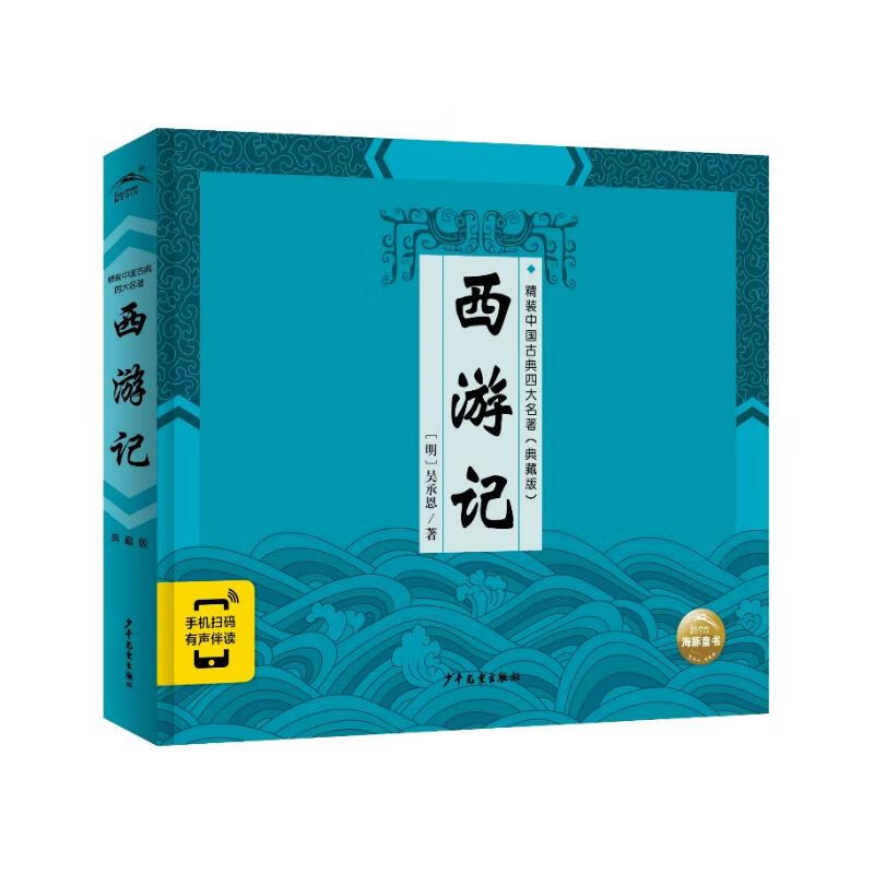 精装中国古典四大名著·典藏版:西游记(2021上少版)中外名著 儿童文学