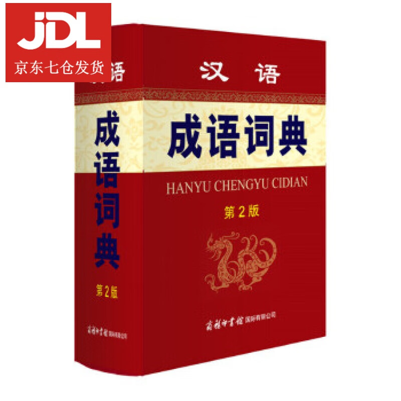 汉语成语词典 孙梦梅 9787517600831