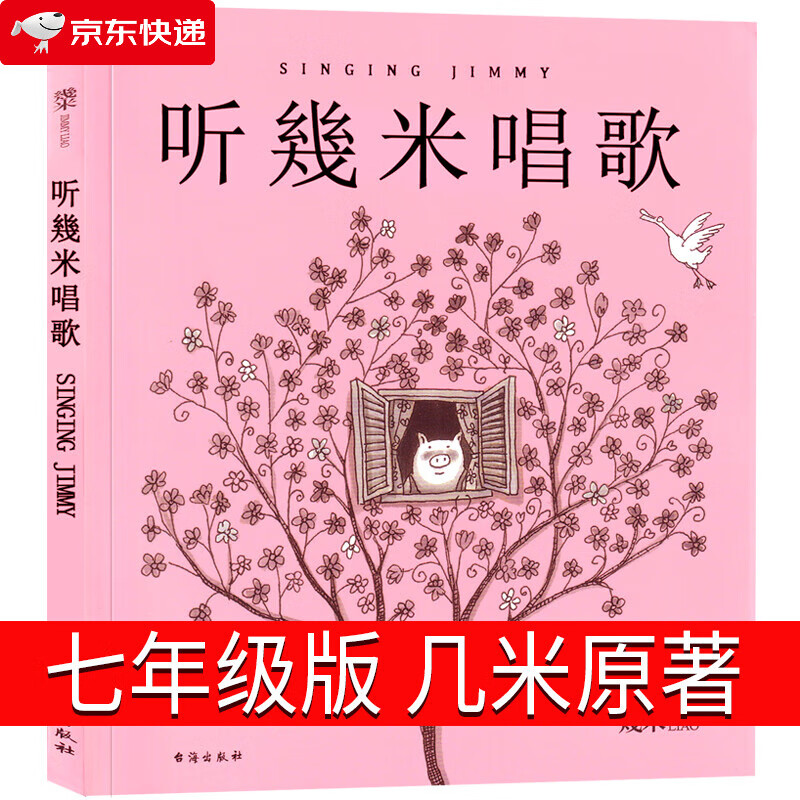 听几米唱歌正版七年级版初中生课外书阅读书籍初一图书少儿书籍台海