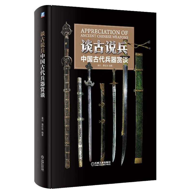 谈古说兵：中国古代兵器赏谈