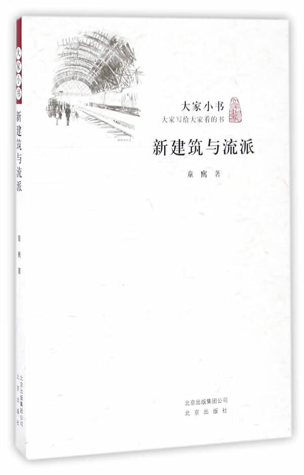 大家小书 新建筑与流派【正版图书】