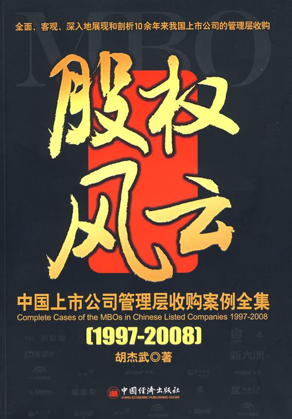 股权风云:中国上市公司管理层收购案例全集 胡杰武著【正版图书】