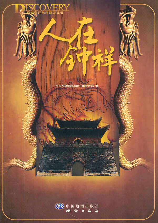 人在钟祥【正版图书】