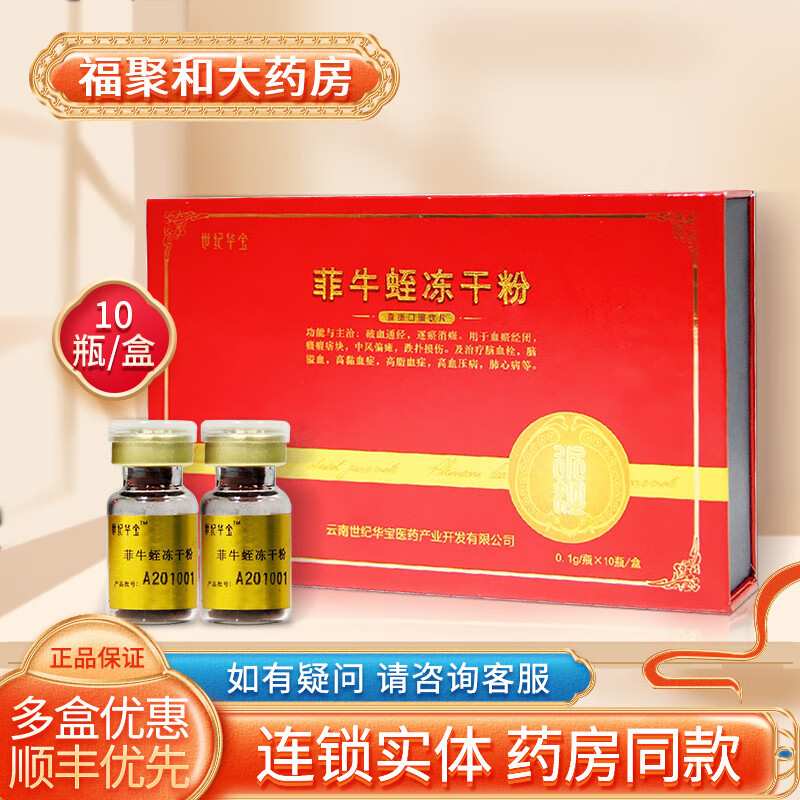 多盒优惠 现货速发】世纪华宝菲牛蛭冻干粉0.