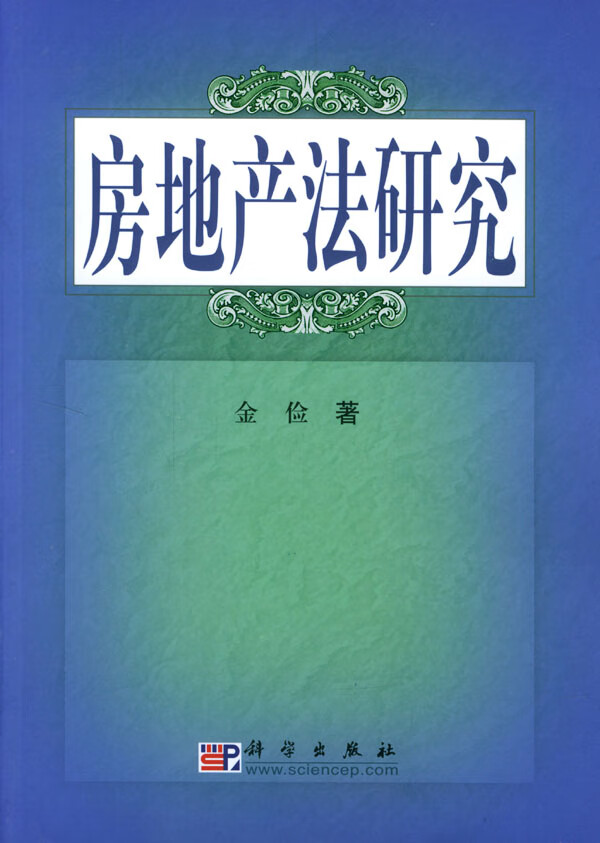 房地产法研究【正版图书】