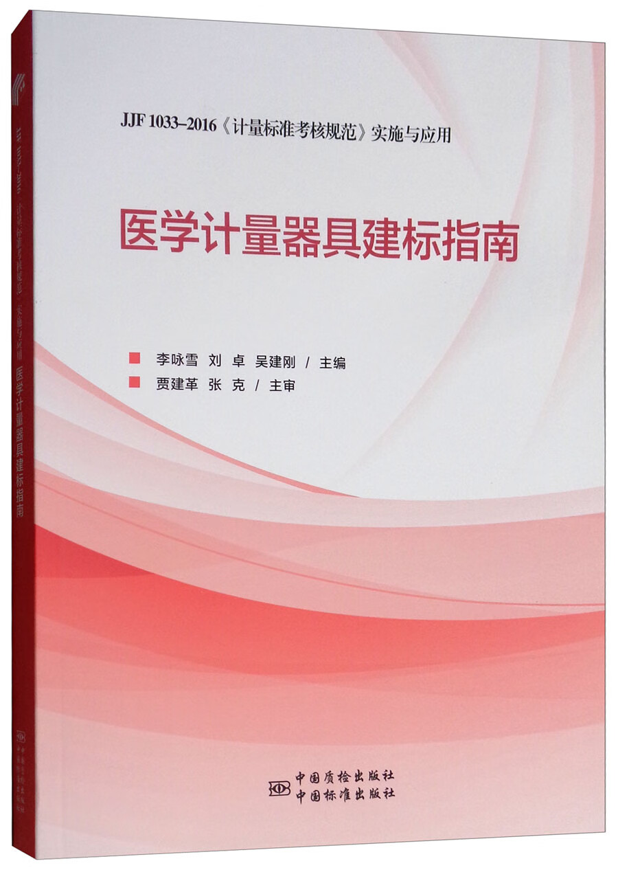 JJF 1033-2016《计量标准考核规范》实施与应用：医学计量器具建标指南