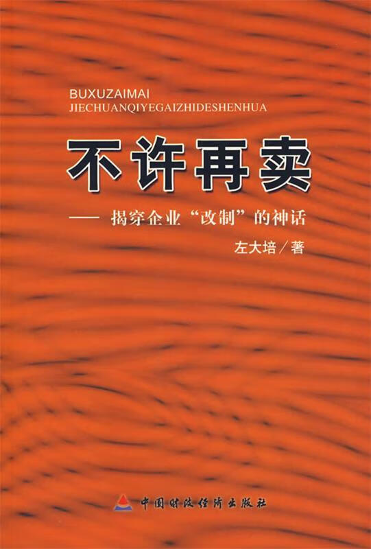 不许再卖:揭穿企业“改制”的神话