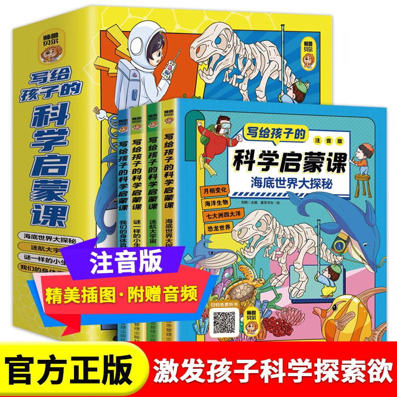 【抖音同款】写给孩子的科学启蒙课注音版 让孩子的科学启蒙无处不在有趣的科学大百科