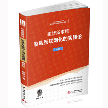 装修新零售：家装互联网化的实践论 穆峰【放心选购】