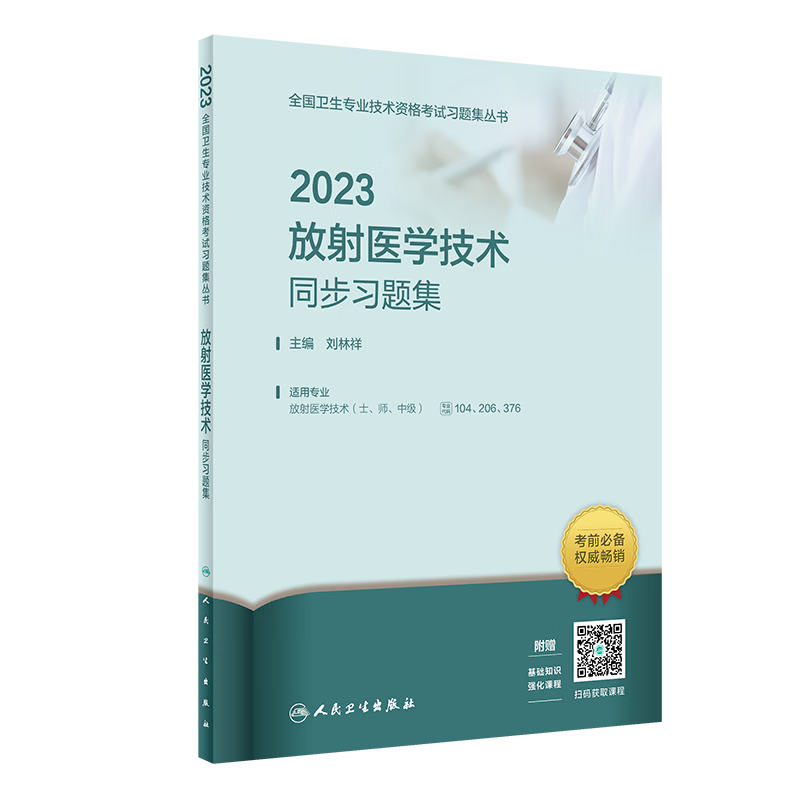 人卫版2023年初级放射医学技术师考试指导教材书习题集试题模拟试卷影像技师技士资格