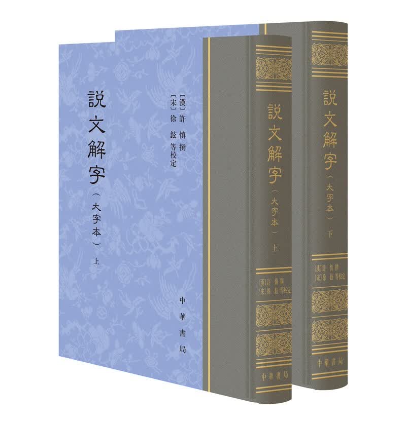 说文解字（大字本）