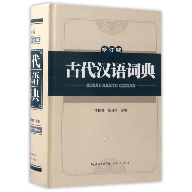 古代汉语词典 李国祥,杨合鸣 主编 中信书店