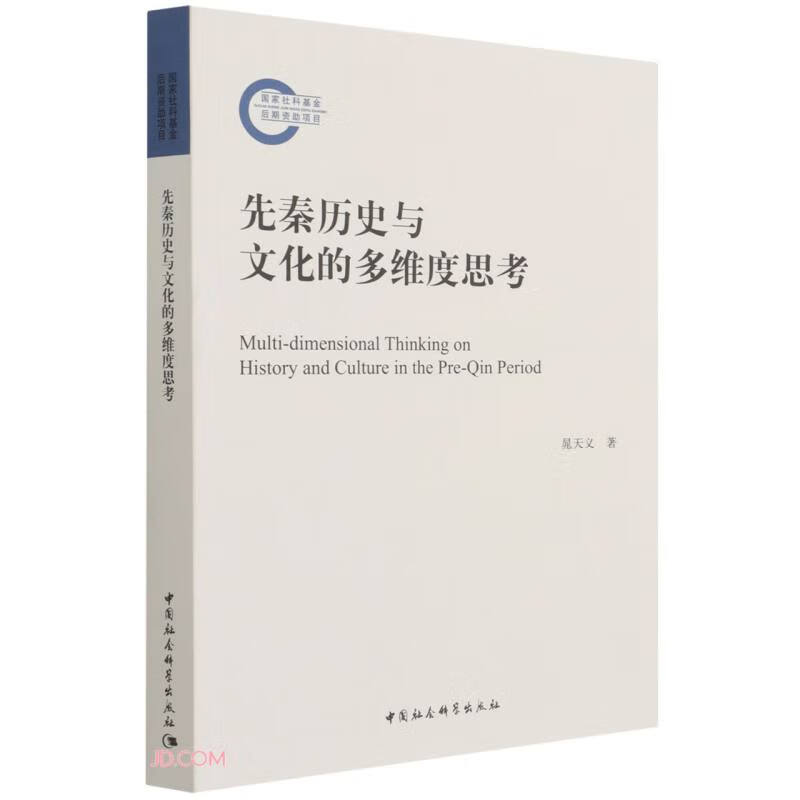 先秦历史与文化的多维度思考