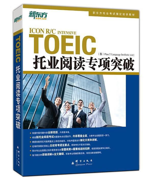 【新华书店正版图书】新东方 托业阅读专项突破 韩国T计划语言协会 著 群言出版社 正版图书