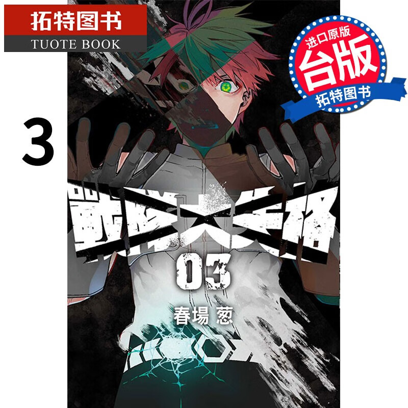 预售 战队大失格3 春场葱 东立 漫画书 港台原版