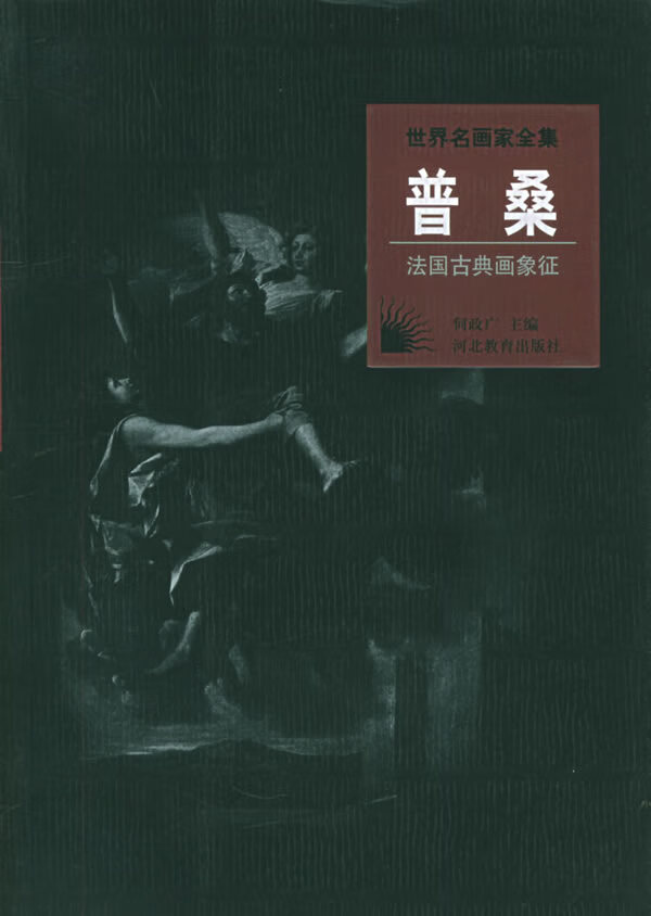 世界名画家:普桑 何政广 主编 9787543439399【正版】