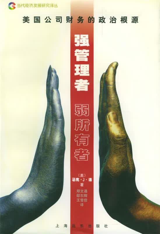 强管理者 弱所有者