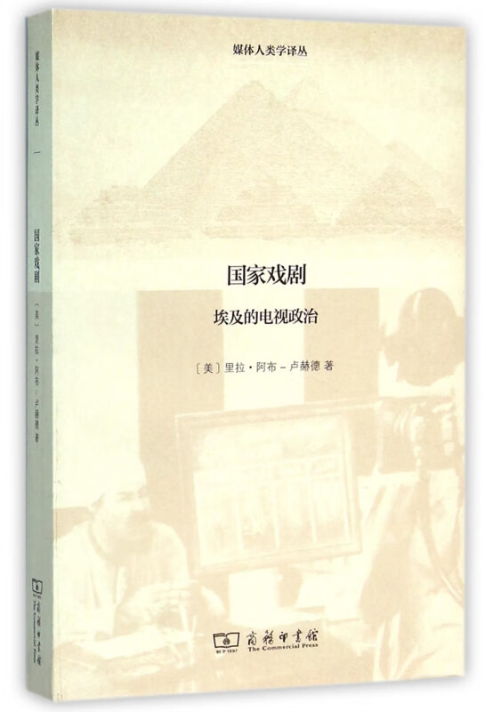 国家戏剧(埃及的电视政治)/媒体人类学译丛