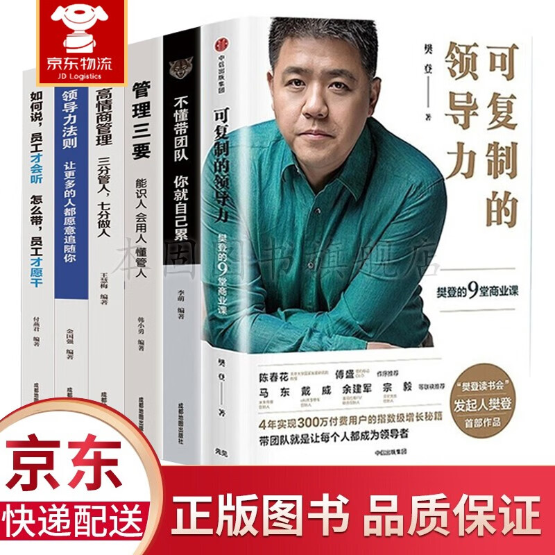 【销量过万】全6册 可复制的领导力 樊登推荐+不懂带团队你就自己累胜在制度赢在执行领导力法则 企业管理正版书籍