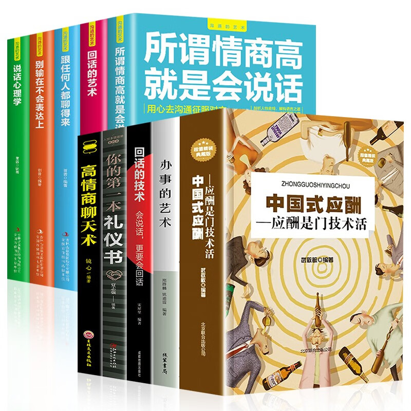 中国式应酬书 正版全集 应酬是门技术活 你的第一本礼仪书 酒局饭局 社交书籍 全10册：中国式应酬