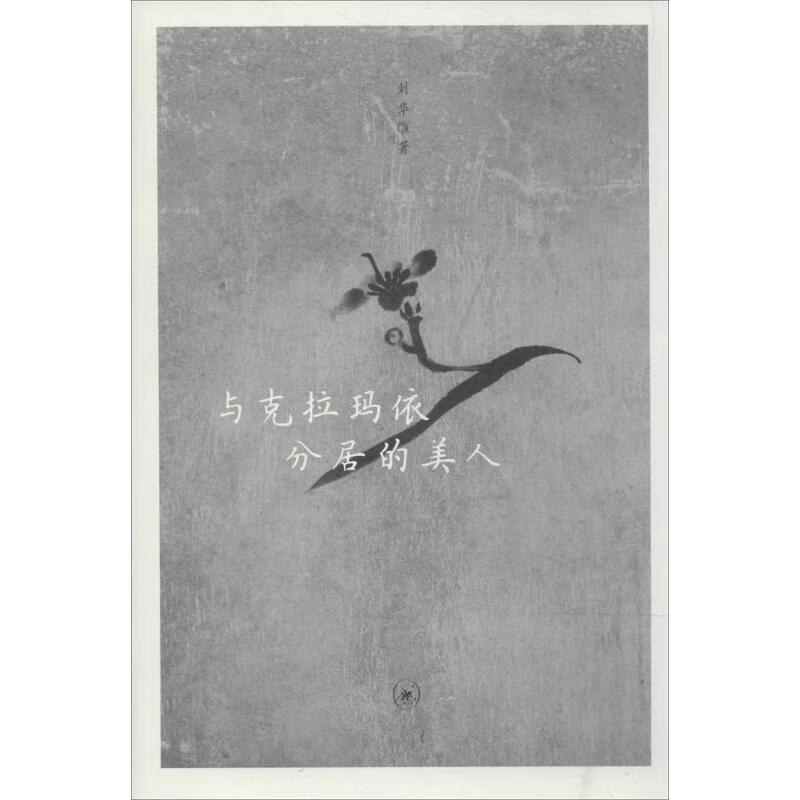 与克拉玛依分居的美人