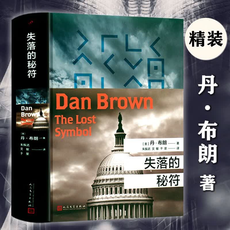 【包邮】丹·布朗悬疑推理小说作品 失落的秘符（精装）定价72