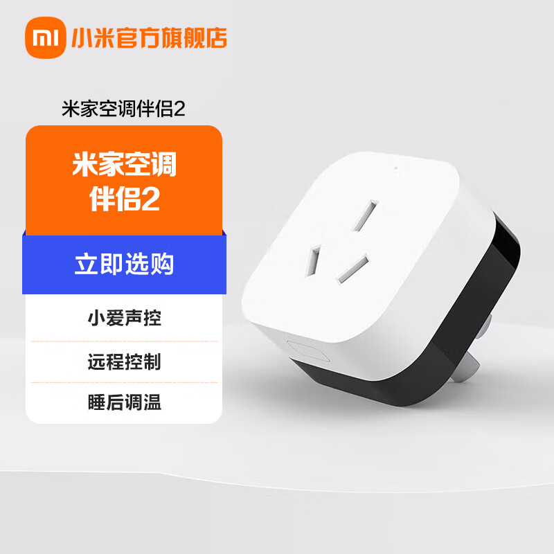 米家 小米空调伴侣2 远程控制 小爱声控 睡后调温 电量统计 米家空调