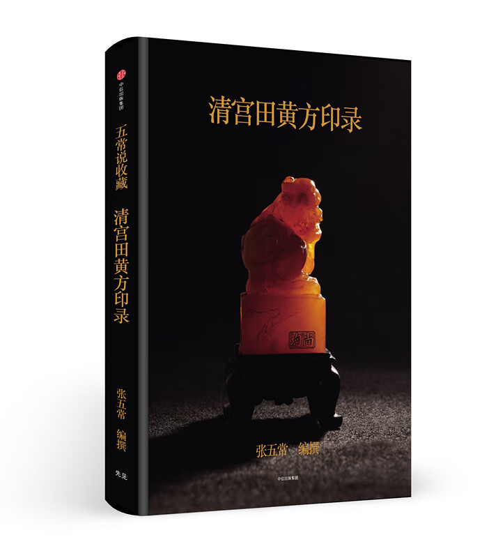 清宫田黄方印录【正版图书】